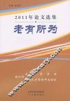 2011年论文选集：老有所为 封面