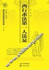 西行求法第一人法显 封面