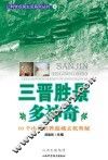 三晋胜景多神奇：10个山西名胜蕴藏玄机奥秘 封面