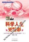 科学人生更精彩：100位科学家谱写传奇故事  上 封面