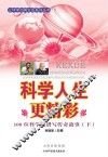 科学人生更精彩：100位科学家谱写传奇故事  下 封面