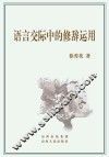 语言交际中的修辞运用 封面