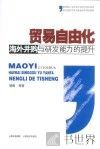 贸易自由化海外并购与研发能力的提升 封面
