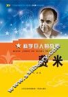 科学巨人的故事  费米 封面
