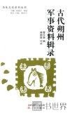 古代朔州军事资料辑录 封面