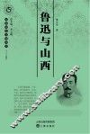 鲁迅与山西 封面