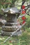 龙林山志 封面