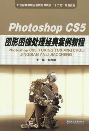 Photoshop  CS5图形图像处理经典案例教程 封面