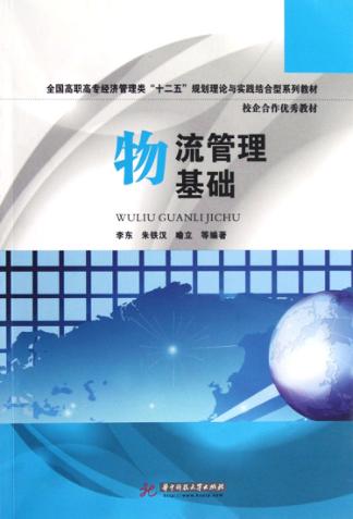 物流管理基础 封面