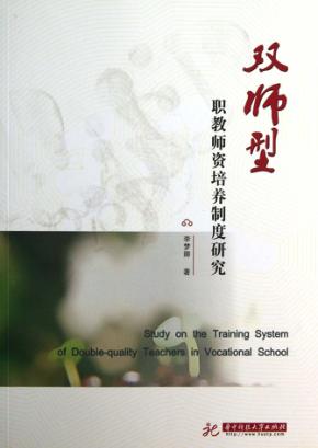 “双师型”职教师资培养制度研究 封面