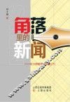 角落里的新闻：刘士明新闻作品集  下 封面