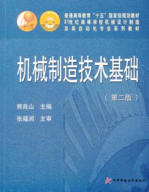 机械制造技术基础  第2版 封面