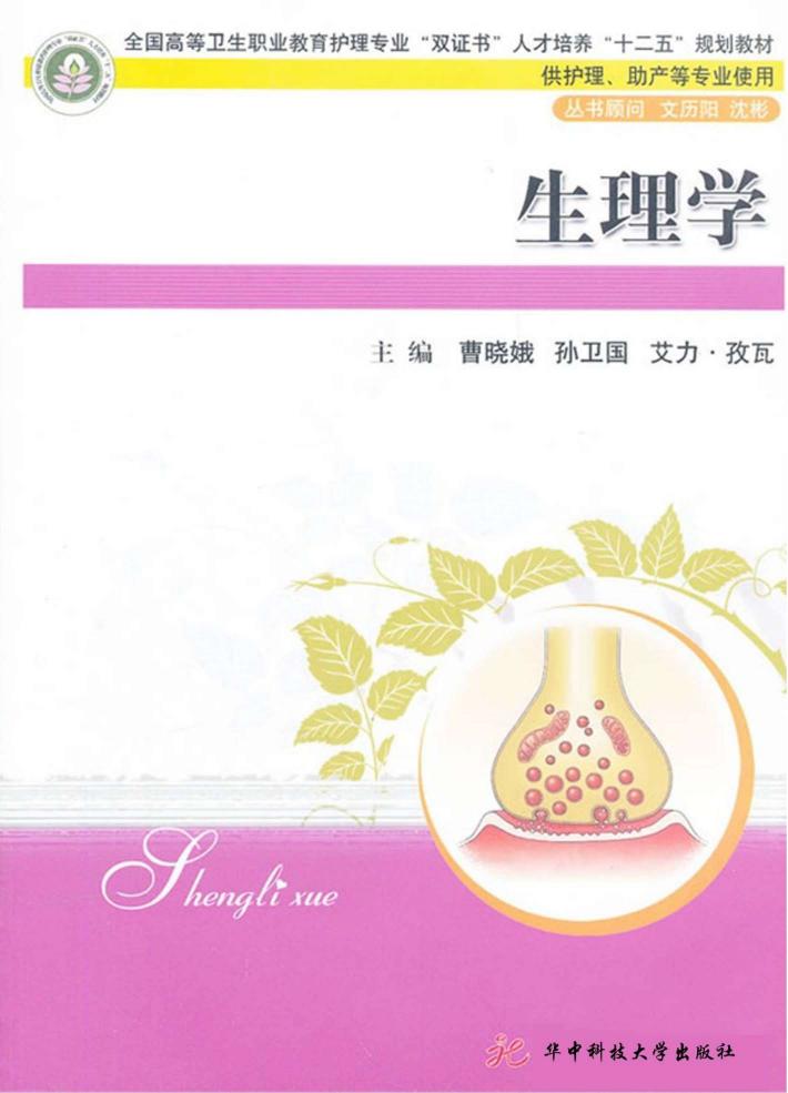 全国高等卫生职业教育护理专业“双证书”人才培养“十二五”规划教材  生理学 封面