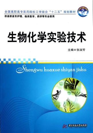 生物化学实验技术 封面