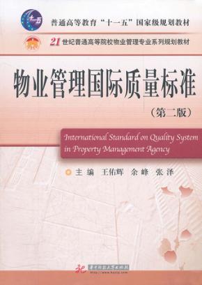 物业管理国际质量标准 第2版 封面