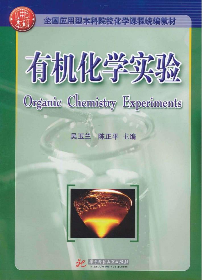 全国应用型本科院校化学课程统编教材  有机化学实验 封面
