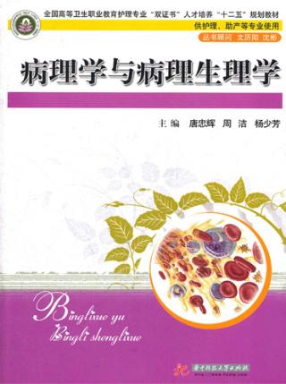 病理学与病理生理学 封面