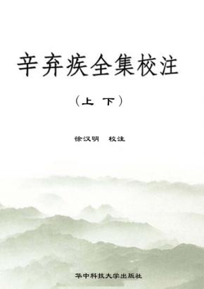 辛弃疾全集校注  上、下 封面