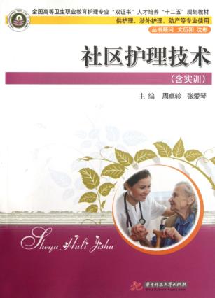 社区护理技术 封面