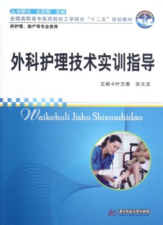 外科护理技术实训指导 封面