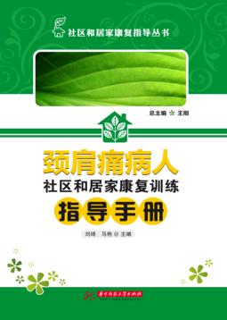 颈肩痛病人社区和居家康复训练指导手册