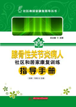 膝骨性关节炎病人社区和居家康复训练指导手册 封面