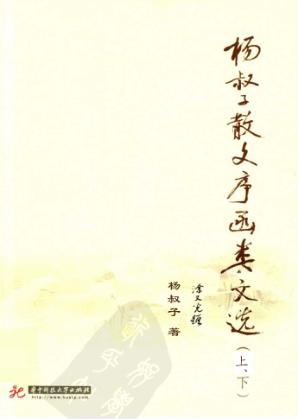 杨叔子散文序函类文选  上下 封面