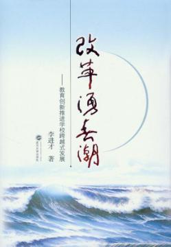 改革涌春潮：教育创新推进学校跨越式发展 封面