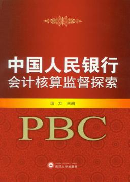 中国人民银行会计核算监督探索 封面