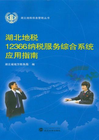 湖北地税12366纳税服务综合系统应用指南 封面