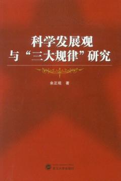 科学发展观与“三大规律”研究 封面