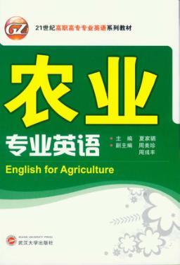 农业专业英语 封面