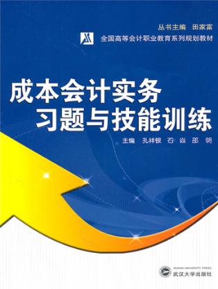 《成本会计》实务习题与技能训练 封面