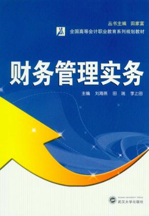 财务管理实务 封面