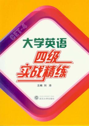 大学英语四级实战精练 封面