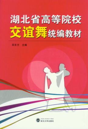 湖北省高等院校交谊舞统编教材 封面