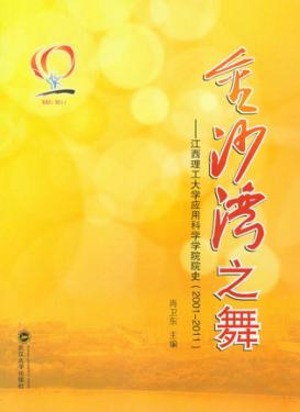 金沙湾之舞  江西理工大学应用科学学院院史  2001-2011 封面