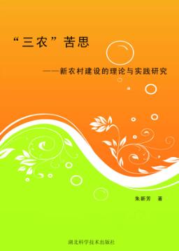 “三农”苦思：新农村建设的理论与实践研究 封面