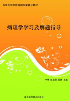 病理学学习及解题指导 封面