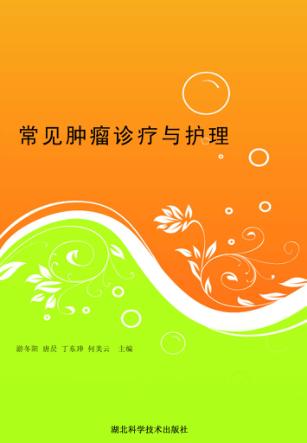 常见肿瘤诊疗与护理 封面