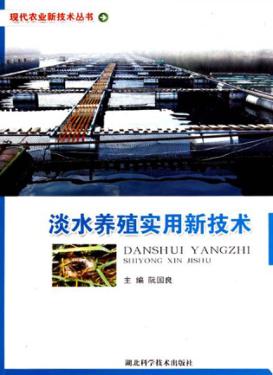 淡水养殖实用新技术 封面