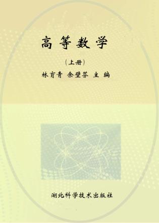 高等数学  上  第2版 封面