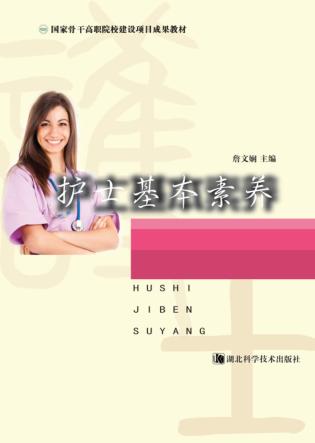 护士基本素养 封面