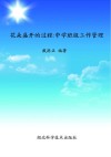 花朵盛开的过程  中学班级工作管理 封面