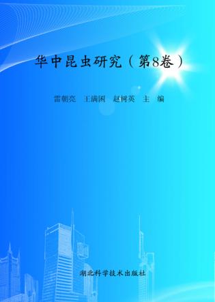 华中昆虫研究  第8卷