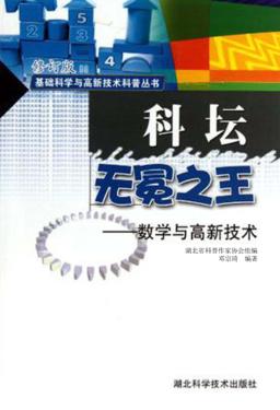 科坛无冕之王:数学与高新技术 封面