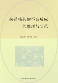 抗结核药物不良反应的处理与防范 封面