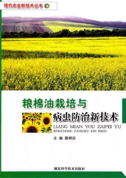 粮棉油栽培与病虫防治新技术 封面