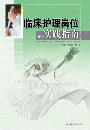 临床护理岗位实践指南 封面
