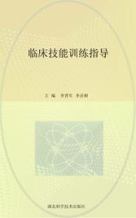 临床技能训练指导 封面